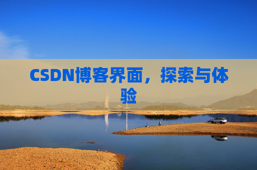 CSDN博客界面，探索与体验