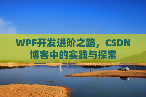 WPF开发进阶之路，CSDN博客中的实践与探索