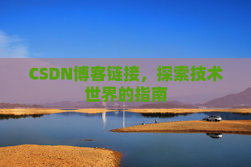 CSDN博客链接，探索技术世界的指南