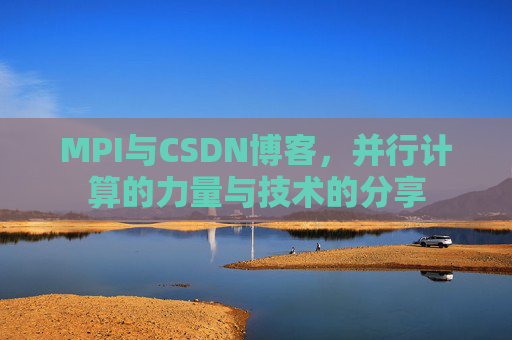MPI与CSDN博客，并行计算的力量与技术的分享