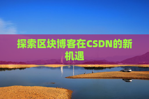 探索区块博客在CSDN的新机遇