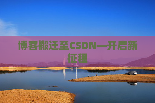 博客搬迁至CSDN—开启新征程