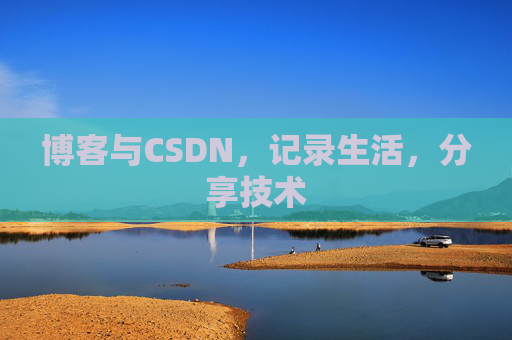 博客与CSDN，记录生活，分享技术