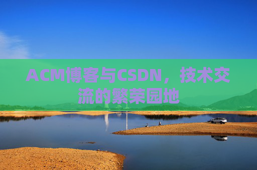 ACM博客与CSDN，技术交流的繁荣园地