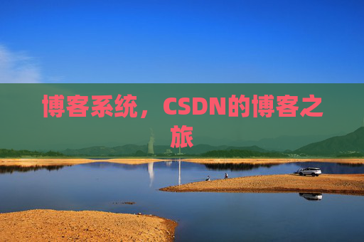 博客系统，CSDN的博客之旅