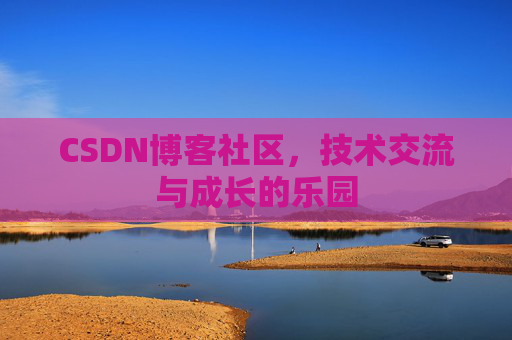 CSDN博客社区，技术交流与成长的乐园
