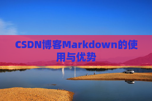 CSDN博客Markdown的使用与优势