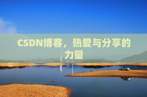 CSDN博客，热爱与分享的力量