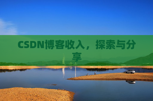 CSDN博客收入，探索与分享
