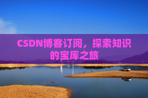 CSDN博客订阅，探索知识的宝库之旅
