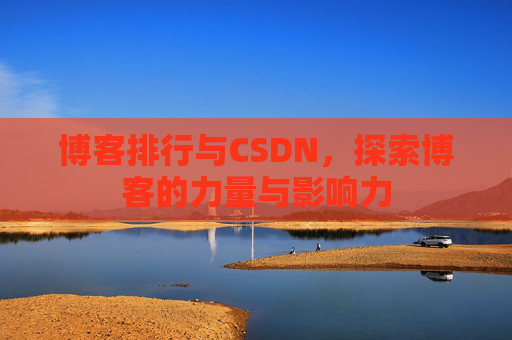 博客排行与CSDN，探索博客的力量与影响力