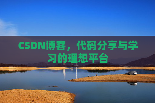 CSDN博客，代码分享与学习的理想平台