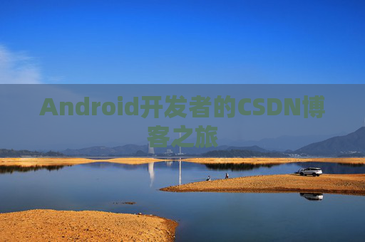 Android开发者的CSDN博客之旅