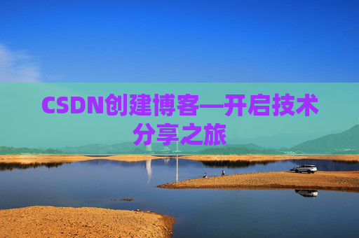 CSDN创建博客—开启技术分享之旅